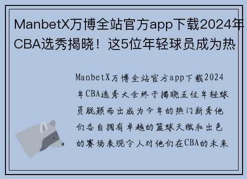 ManbetX万博全站官方app下载2024年CBA选秀揭晓！这5位年轻球员成为热门新秀 - 副本 (2)