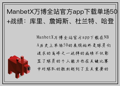 ManbetX万博全站官方app下载单场50+战绩：库里、詹姆斯、杜兰特、哈登的巅峰时刻分析
