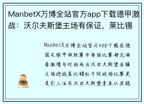 ManbetX万博全站官方app下载德甲激战：沃尔夫斯堡主场有保证，莱比锡红牛攻防实力不容小觑 - 副本