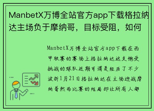 ManbetX万博全站官方app下载格拉纳达主场负于摩纳哥，目标受阻，如何走出困境？ - 副本