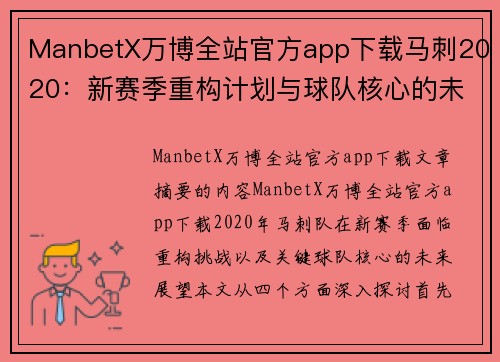 ManbetX万博全站官方app下载马刺2020：新赛季重构计划与球队核心的未来展望 - 副本