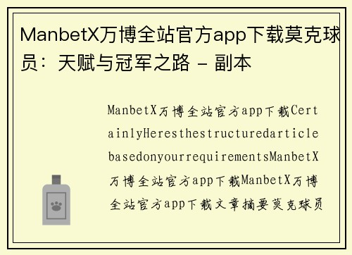 ManbetX万博全站官方app下载莫克球员：天赋与冠军之路 - 副本