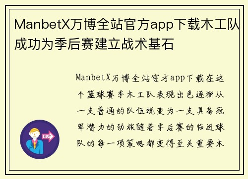 ManbetX万博全站官方app下载木工队成功为季后赛建立战术基石