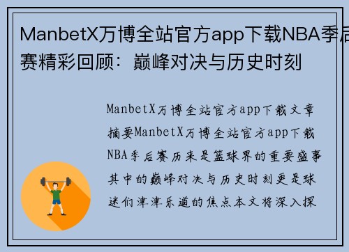 ManbetX万博全站官方app下载NBA季后赛精彩回顾：巅峰对决与历史时刻