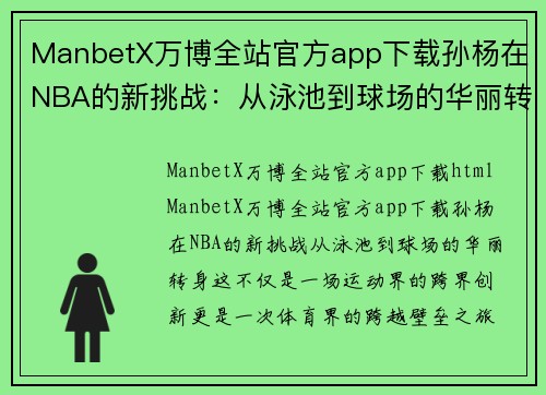 ManbetX万博全站官方app下载孙杨在NBA的新挑战：从泳池到球场的华丽转身