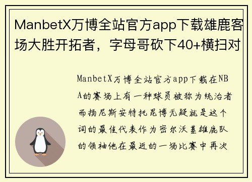 ManbetX万博全站官方app下载雄鹿客场大胜开拓者，字母哥砍下40+横扫对手，雄鹿重燃夺冠希望！
