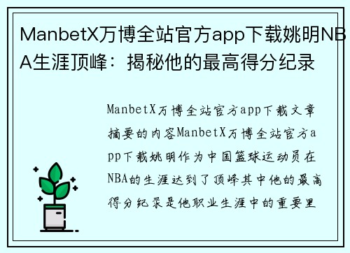 ManbetX万博全站官方app下载姚明NBA生涯顶峰：揭秘他的最高得分纪录 - 副本