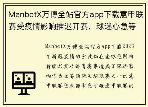 ManbetX万博全站官方app下载意甲联赛受疫情影响推迟开赛，球迷心急等待新赛季揭幕