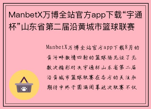 ManbetX万博全站官方app下载“宇通杯”山东省第二届沿黄城市篮球联赛圆满闭幕 - 副本