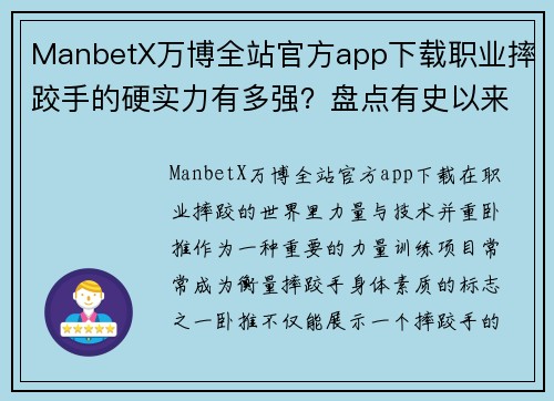 ManbetX万博全站官方app下载职业摔跤手的硬实力有多强？盘点有史以来卧推最强的8位摔跤手 - 副本