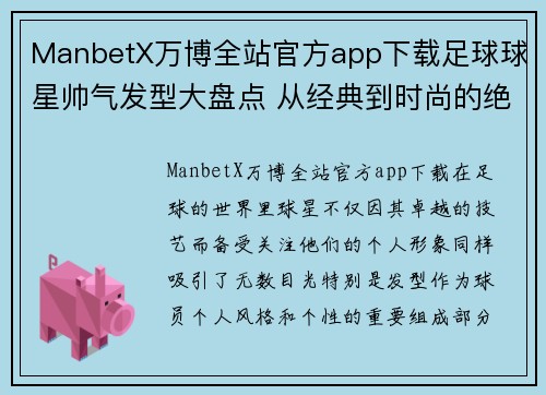 ManbetX万博全站官方app下载足球球星帅气发型大盘点 从经典到时尚的绝佳搭配与个性展现 - 副本