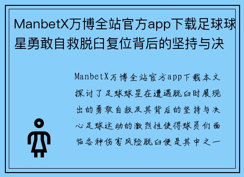 ManbetX万博全站官方app下载足球球星勇敢自救脱臼复位背后的坚持与决心