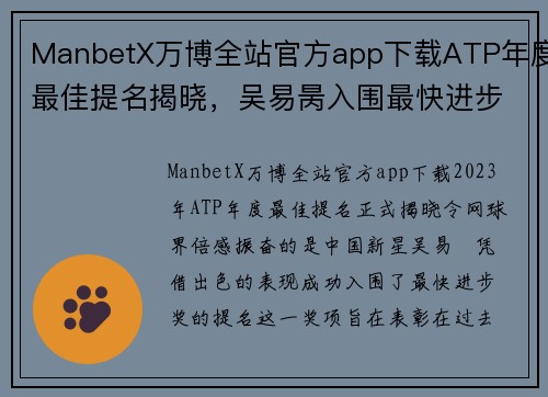 ManbetX万博全站官方app下载ATP年度最佳提名揭晓，吴易昺入围最快进步奖！ - 副本 - 副本
