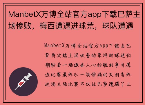 ManbetX万博全站官方app下载巴萨主场惨败，梅西遭遇进球荒，球队遭遇三连败颓势难挡 - 副本