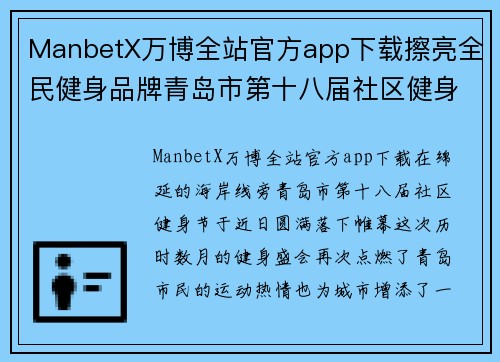 ManbetX万博全站官方app下载擦亮全民健身品牌青岛市第十八届社区健身节圆满闭幕 - 副本