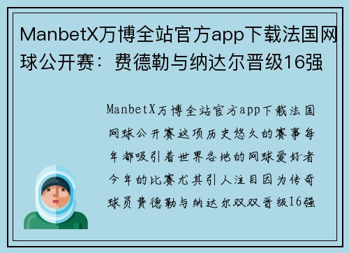 ManbetX万博全站官方app下载法国网球公开赛：费德勒与纳达尔晋级16强，历史的交汇点