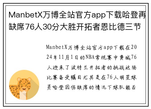 ManbetX万博全站官方app下载哈登再缺席76人30分大胜开拓者恩比德三节35+15+7+6帽队史