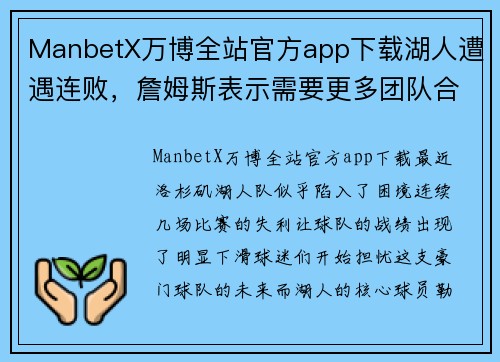 ManbetX万博全站官方app下载湖人遭遇连败，詹姆斯表示需要更多团队合作来应对紧张赛程 - 副本
