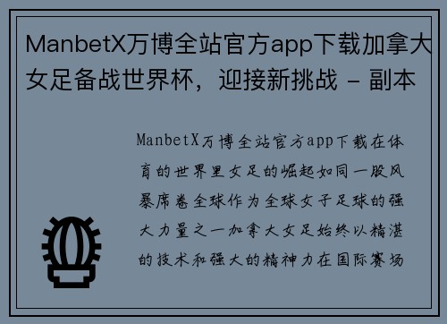 ManbetX万博全站官方app下载加拿大女足备战世界杯，迎接新挑战 - 副本