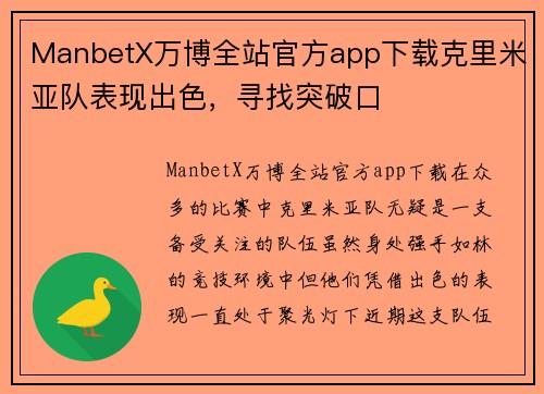 ManbetX万博全站官方app下载克里米亚队表现出色，寻找突破口