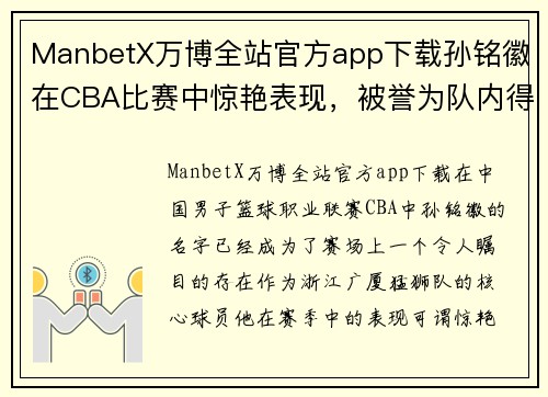 ManbetX万博全站官方app下载孙铭徽在CBA比赛中惊艳表现，被誉为队内得分王