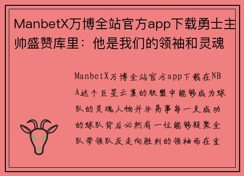 ManbetX万博全站官方app下载勇士主帅盛赞库里：他是我们的领袖和灵魂人物