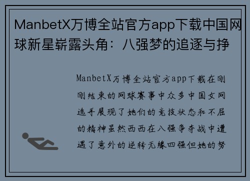 ManbetX万博全站官方app下载中国网球新星崭露头角：八强梦的追逐与挣扎