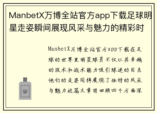 ManbetX万博全站官方app下载足球明星走姿瞬间展现风采与魅力的精彩时刻回顾