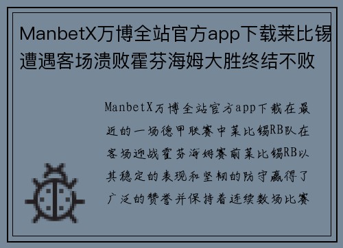 ManbetX万博全站官方app下载莱比锡遭遇客场溃败霍芬海姆大胜终结不败纪录 - 副本