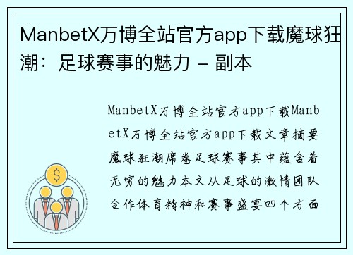 ManbetX万博全站官方app下载魔球狂潮：足球赛事的魅力 - 副本