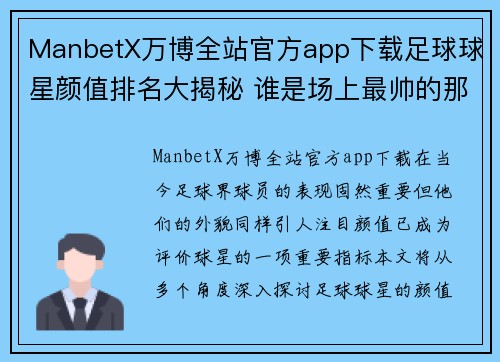ManbetX万博全站官方app下载足球球星颜值排名大揭秘 谁是场上最帅的那一个 - 副本