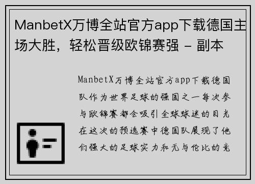 ManbetX万博全站官方app下载德国主场大胜，轻松晋级欧锦赛强 - 副本