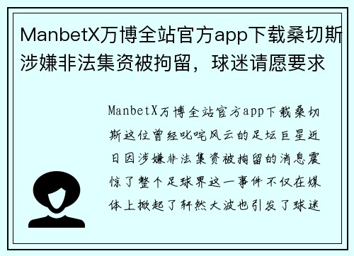 ManbetX万博全站官方app下载桑切斯涉嫌非法集资被拘留，球迷请愿要求其道歉