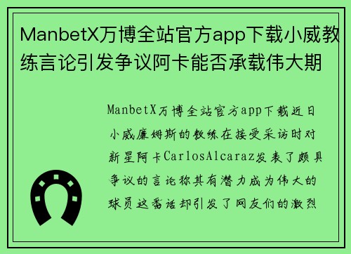 ManbetX万博全站官方app下载小威教练言论引发争议阿卡能否承载伟大期待？ - 副本