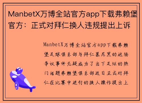 ManbetX万博全站官方app下载弗赖堡官方：正式对拜仁换人违规提出上诉，足球规则与体育精神的碰撞