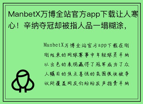 ManbetX万博全站官方app下载让人寒心！辛纳夺冠却被指人品一塌糊涂，网友称其血统非意大