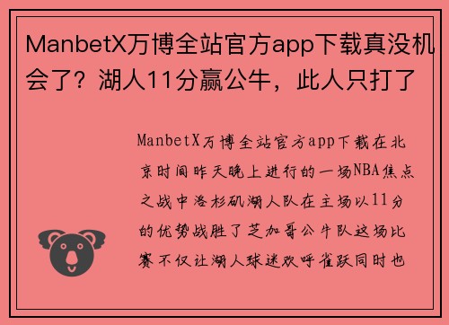 ManbetX万博全站官方app下载真没机会了？湖人11分赢公牛，此人只打了1分钟！卸磨杀驴太寒心