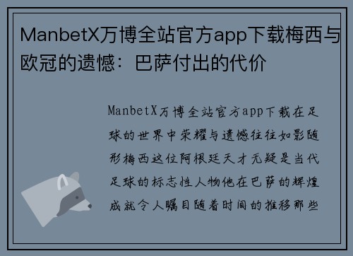 ManbetX万博全站官方app下载梅西与欧冠的遗憾：巴萨付出的代价
