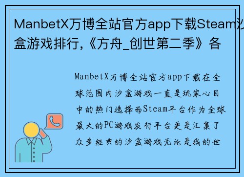 ManbetX万博全站官方app下载Steam沙盒游戏排行,《方舟_创世第二季》各类跨步者各有千秋