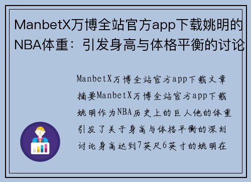 ManbetX万博全站官方app下载姚明的NBA体重：引发身高与体格平衡的讨论 - 副本