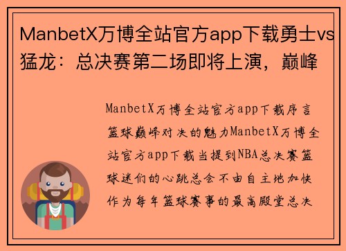 ManbetX万博全站官方app下载勇士vs猛龙：总决赛第二场即将上演，巅峰对决谁能笑到最后？
