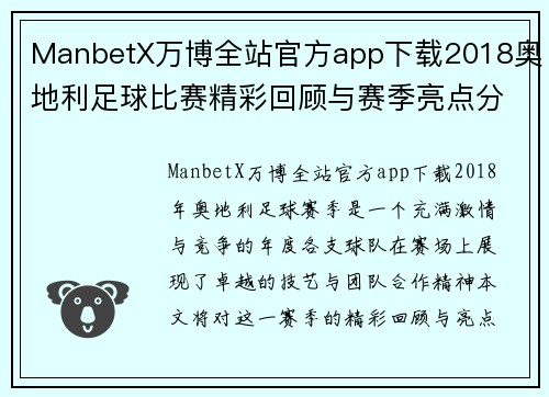 ManbetX万博全站官方app下载2018奥地利足球比赛精彩回顾与赛季亮点分析