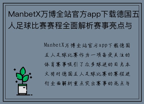 ManbetX万博全站官方app下载德国五人足球比赛赛程全面解析赛事亮点与精彩对决一览