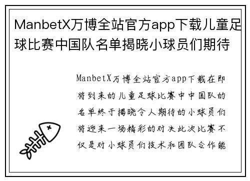 ManbetX万博全站官方app下载儿童足球比赛中国队名单揭晓小球员们期待精彩对决