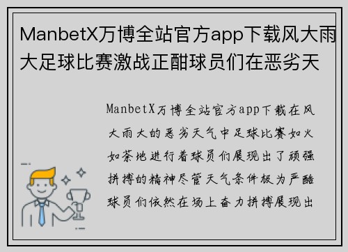 ManbetX万博全站官方app下载风大雨大足球比赛激战正酣球员们在恶劣天气中展现顽强拼搏精神