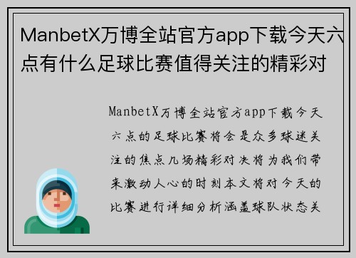ManbetX万博全站官方app下载今天六点有什么足球比赛值得关注的精彩对决和球队分析