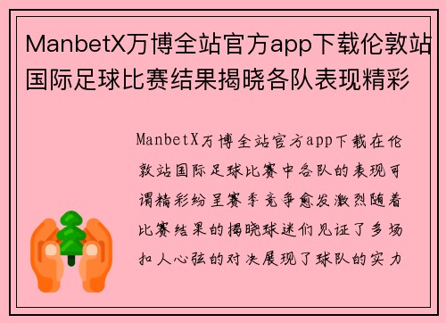 ManbetX万博全站官方app下载伦敦站国际足球比赛结果揭晓各队表现精彩纷呈赛季竞争愈发激烈