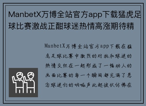 ManbetX万博全站官方app下载猛虎足球比赛激战正酣球迷热情高涨期待精彩瞬间