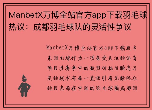 ManbetX万博全站官方app下载羽毛球热议：成都羽毛球队的灵活性争议