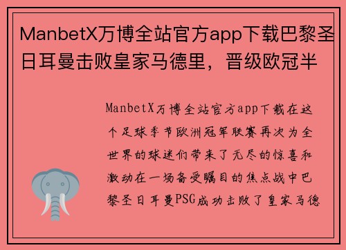 ManbetX万博全站官方app下载巴黎圣日耳曼击败皇家马德里，晋级欧冠半决赛！
